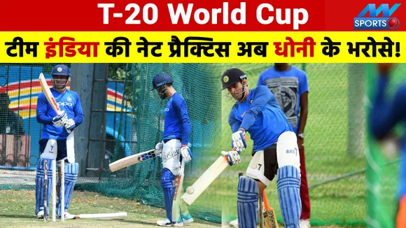 Team India's net practice now depends on Dhoni