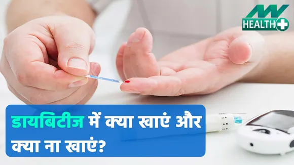 What to eat and what not to eat in diabetes?