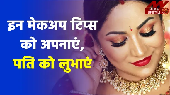 Apply make-up on Karva Chauth in this way, husband's heart will be blo