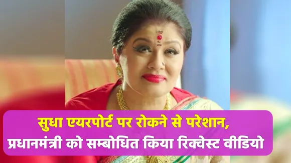 Sudha Chandran get frustrated on airport, shares a request to PM Modi