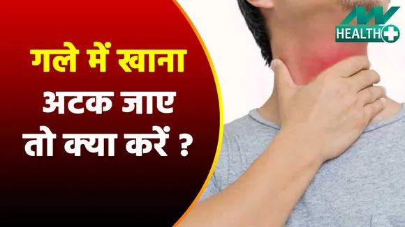What to do if food gets stuck in the throat?