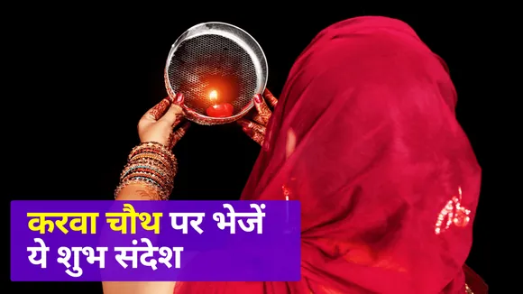 Send this special message and wish to friends on Karwa Chauth |