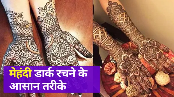 Try these tips, get dark color of mehndi in hands |Karwa Chauth 2021|M