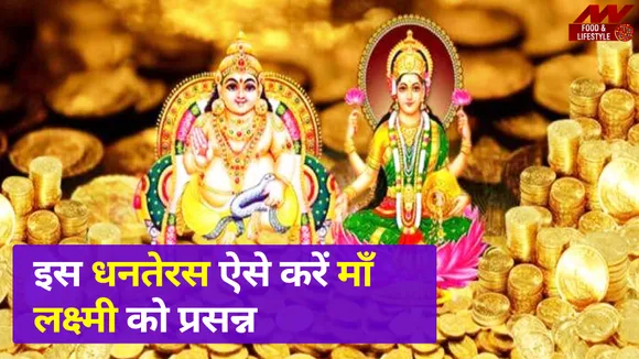 Know when is Dhanteras When is the auspicious time and what is the imp