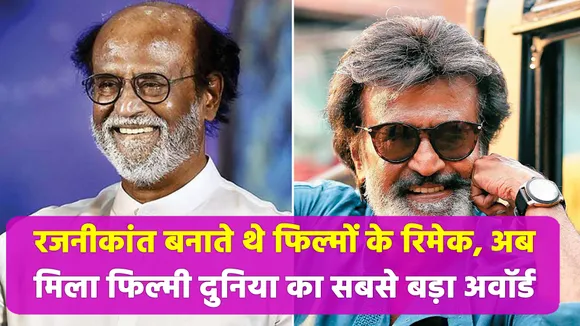 Rajinikanth used to make remakes of this superstar's films, now got th