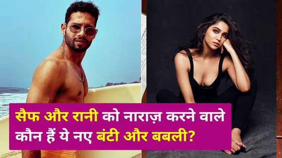 Siddhant and Sharvari’s first look from Bunty Aur Babli 2 is here