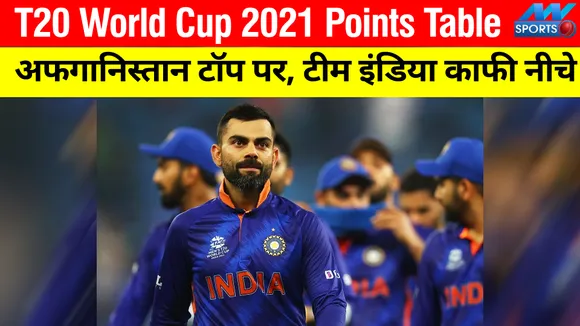 T20 World Cup 2021 Points Table: Afghanistan on top, Team India laggy