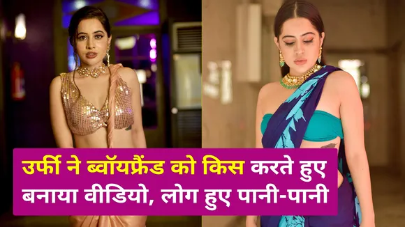 Urfi Javed introduces boyfriend for the first time, kisses him