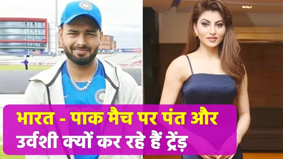 Is Rishabh Pant getting close to Urvashi Rautela again