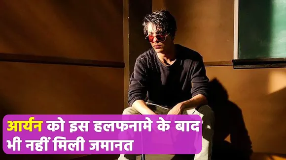 Aryan khan files affidavit on money demand with NCB