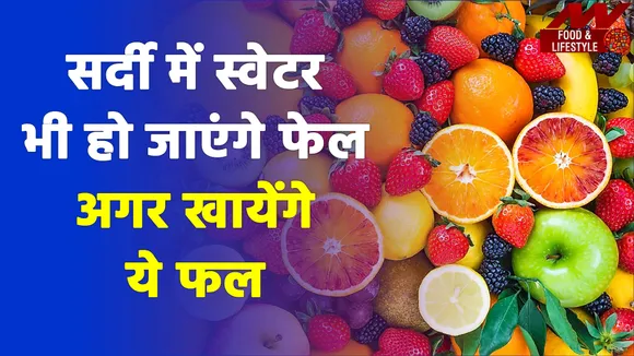 These fruits will help you to stay warm in winter.