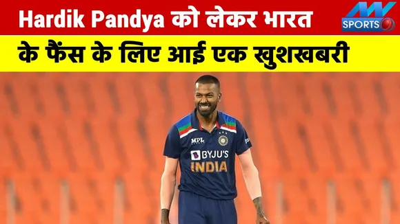A good news for the fans of India about Hardik Pandya