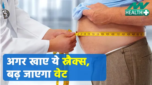 Avoid these severe mistakes while eating snacks for weight loss