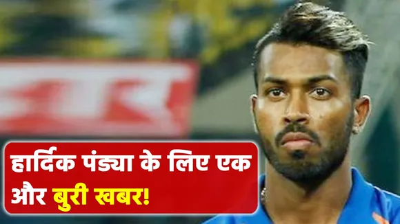 Another bad news for Hardik Pandya!