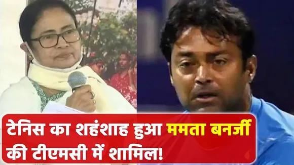 The emperor of tennis joins Mamta Banerjee's TMC!