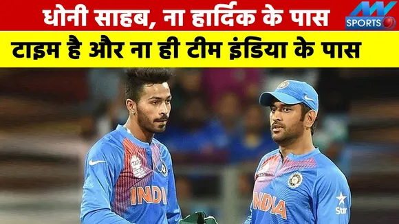 Dhoni sir, neither Hardik has time nor Team India has
