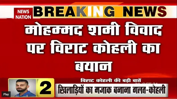 Virat Kohli's statement on Mohammed Shami controversy