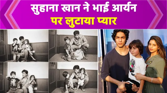 Suhana Khan reacts as Aryan Khan gets bail