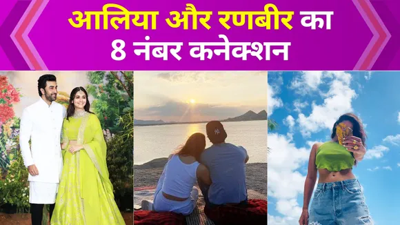 Alia Bhatt and Ranbir Kapoor's number 8 connection
