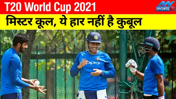 0 World Cup 2021: Mr. Cool, this defeat is not acceptable