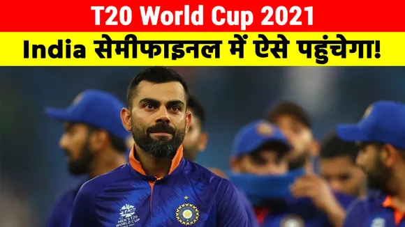 India can still qualify for T20 World Cup semifinals despite New Zeal