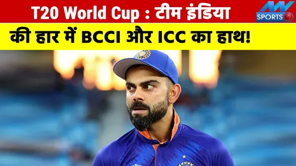 T20 World Cup: BCCI and ICC's hand in Team India's defeat