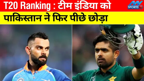 T20 Ranking: Team India was again left behind by Pakistan, know where