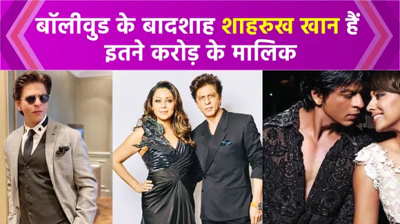 Shah Rukh Khan is the owner of so many crores. NN Bollywood