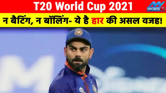 T20 World Cup: So is this the real reason for India's defeat!