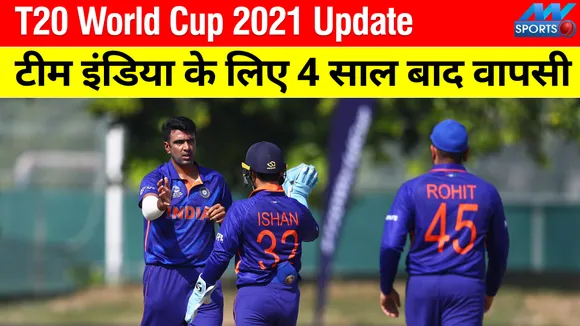 T20 World Cup 2021: Ashwin made a comeback for Team India