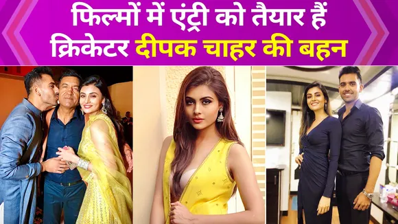 Cricketer Deepak Chahar's sister Malti Chahar is coming to compete wit