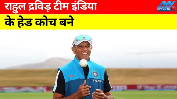 Rahul Dravid becomes head coach of Team India, will take charge after