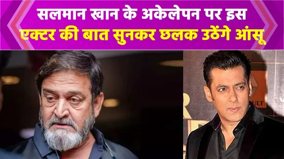 On Salman Khan's loneliness, this actor said a big thing, after hearin