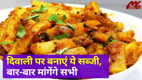 Tasty potato curry made in this way on Diwali, everyone will keep eati