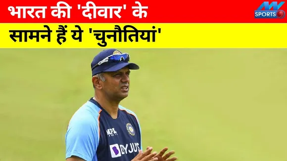 These 'challenges' are in front of India's 'wall' Rahul Dravid