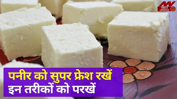 It is easy to keep paneer fresh on Diwali, follow these methods to mai