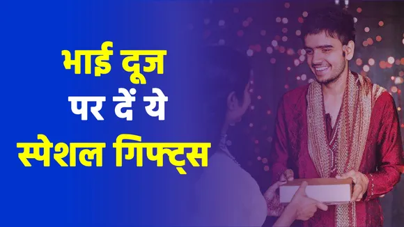 Give these special gifts to brothers and sisters on Bhai Dooj |Bhai D