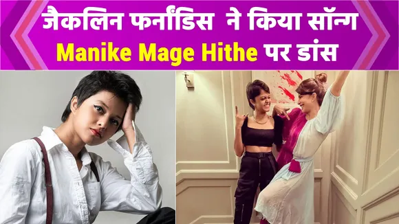 Jacqueline Fernandez grooves to viral 'Manike Mage Hithe' song