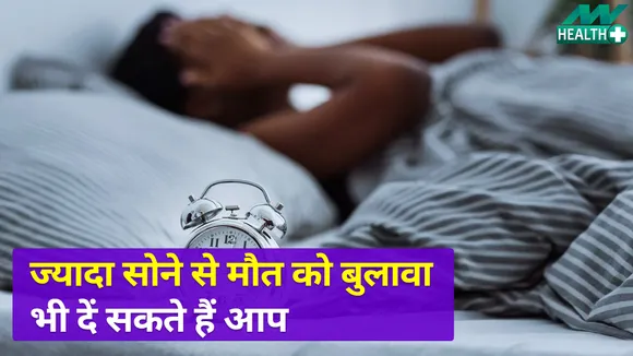Beware Too much sleep can become the cause of your death