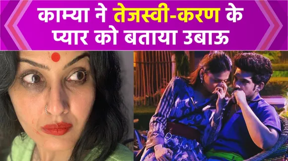 Bigg Boss 15: Bored of 'TejRan' romance, Kamya Punjabi comments