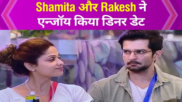 Shamita and Rakesh Enjoys dinner date in Bigg boss, Watch Video