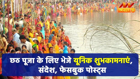 Chhath Puja 2021: Wishes, Messages, Quotes, Images, Facebook & Whatsap