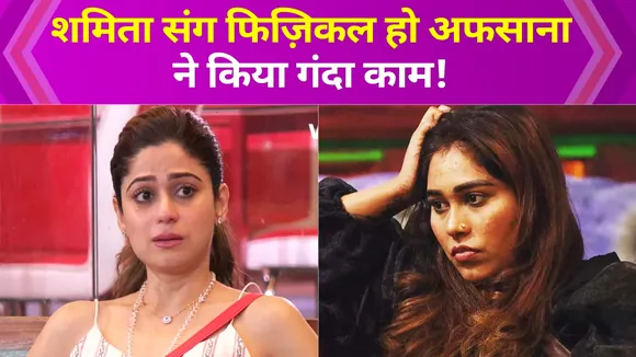 Afsana got physical with Shamita, fans gave such a reaction