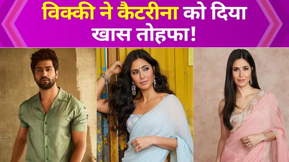 Vicky Kaushal gave this special gift to Katrina Kaif before marriage!