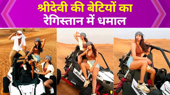 Desert Safari of Janhvi Kapoor and Khushi Kapoor