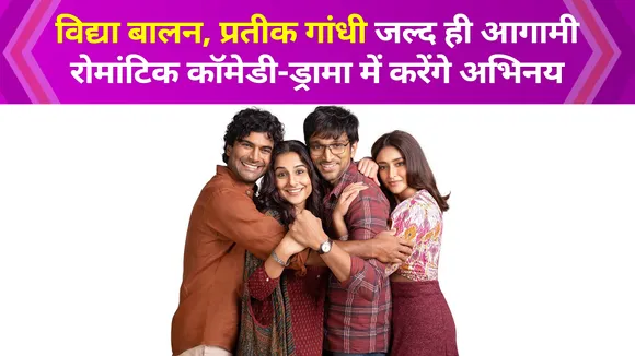 Vidya Balan, Prateek Gandhi soon to star in the upcoming romantic come