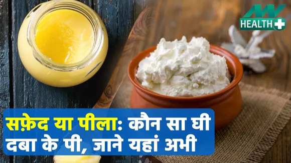yellow or white ghee which is more beneficial and tastier to health