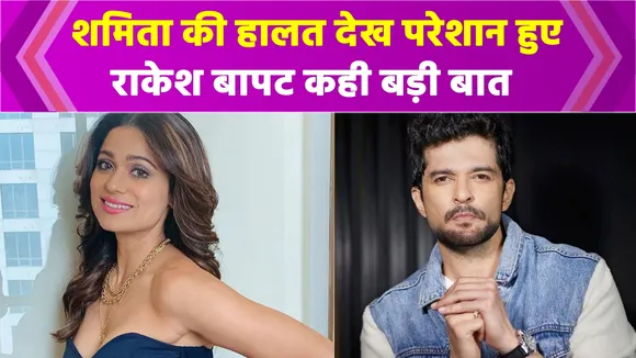 Shamita Shetty's heartbreaking decision for Rakeysh Bapat