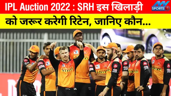 IPL Auction 2022: Sunrisers Hyderabad will retain this  player