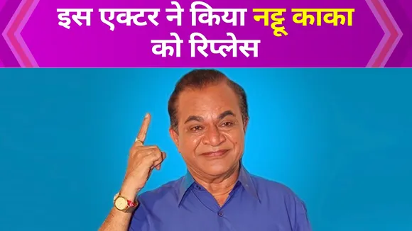 TMKOC: Who will play Nattu Kaka? Makers made a big announcement